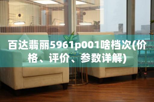 百達(dá)翡麗5961p001啥檔次(價(jià)格、評(píng)價(jià)、參數(shù)詳解)