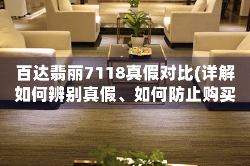 百達(dá)翡麗7118真假對比(詳解如何辨別真假、如何防止購買假貨)