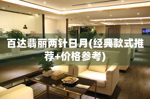 百達(dá)翡麗兩針日月(經(jīng)典款式推薦+價(jià)格參考)