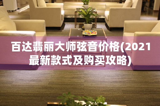 百達(dá)翡麗大師弦音價(jià)格(2021最新款式及購(gòu)買攻略)