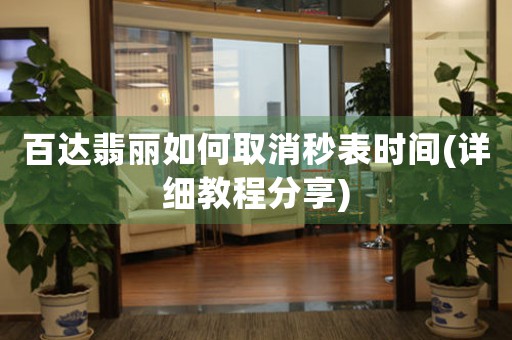 百達(dá)翡麗如何取消秒表時(shí)間(詳細(xì)教程分享)