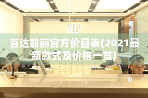 百達(dá)翡麗官方價(jià)目表(2021最新款式及價(jià)格一覽)