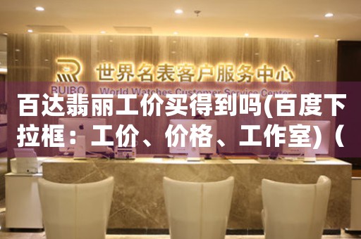 百達(dá)翡麗工價(jià)買得到嗎
