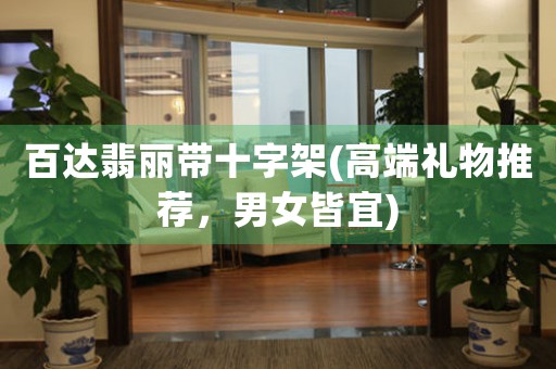 百達(dá)翡麗帶十字架(高端禮物推薦，男女皆宜)