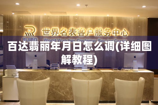 百達(dá)翡麗年月日怎么調(diào)(詳細(xì)圖解教程)