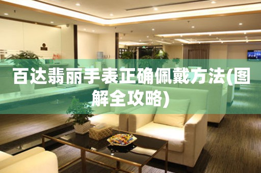 百達(dá)翡麗手表正確佩戴方法(圖解全攻略)