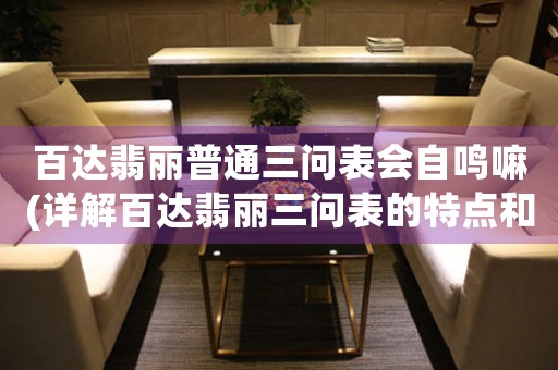 百達(dá)翡麗普通三問(wèn)表會(huì)自鳴嘛(詳解百達(dá)翡麗三問(wèn)表的特點(diǎn)和功能)。