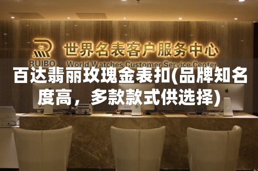 百達(dá)翡麗玫瑰金表扣(品牌知名度高，多款款式供選擇)