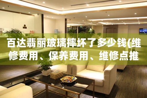 百達(dá)翡麗玻璃摔壞了多少錢(維修費(fèi)用、保養(yǎng)費(fèi)用、維修點(diǎn)推薦)