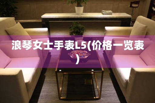 浪琴女士手表L5(價格一覽表)