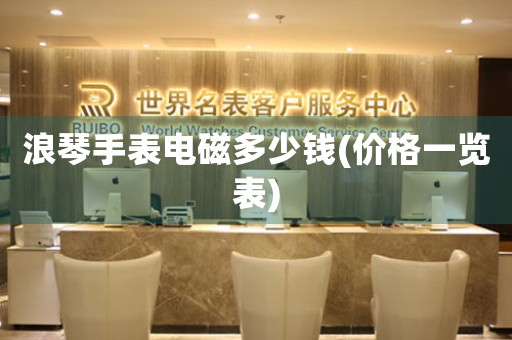 浪琴手表電磁多少錢(價格一覽表)