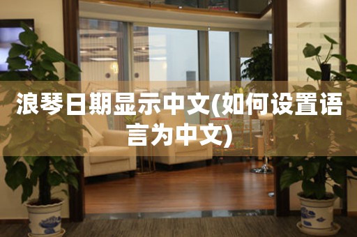 浪琴日期顯示中文(如何設(shè)置語言為中文)