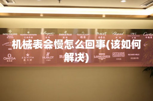 機械表會慢怎么回事(該如何解決)