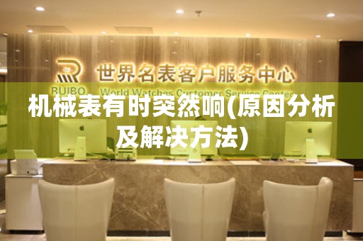 機械表有時突然響(原因分析及解決方法)