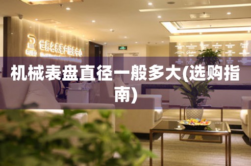 機(jī)械表盤直徑一般多大(選購(gòu)指南)