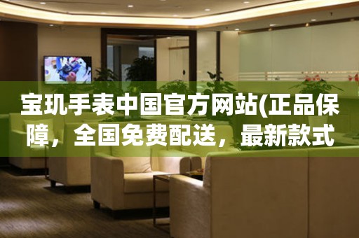 寶璣手表中國(guó)官方網(wǎng)站(正品保障，全國(guó)免費(fèi)配送，最新款式搶先預(yù)定)。