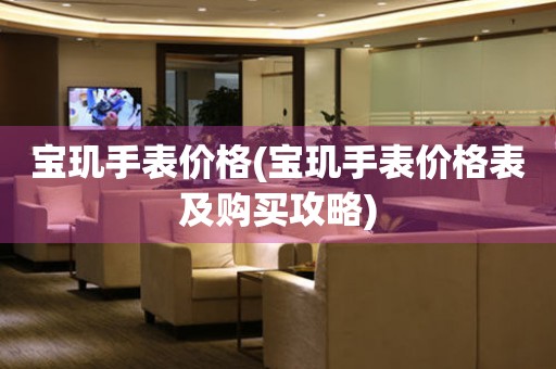 寶璣手表價格(寶璣手表價格表及購買攻略)