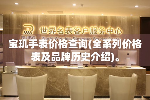 寶璣手表價格查詢(全系列價格表及品牌歷史介紹)。