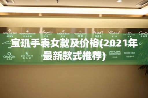 寶璣手表女款及價格(2021年最新款式推薦)