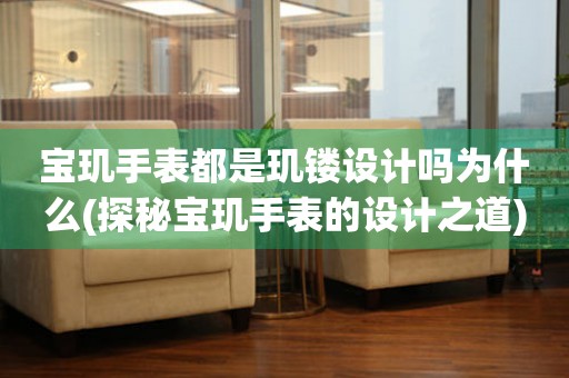 寶璣手表都是璣鏤設(shè)計嗎為什么(探秘寶璣手表的設(shè)計之道)。