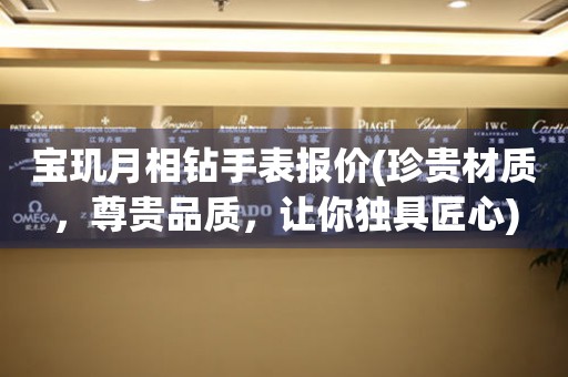 寶璣月相鉆手表報價(珍貴材質(zhì)，尊貴品質(zhì)，讓你獨(dú)具匠心)
