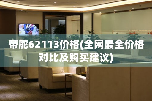 帝舵62113價格(全網(wǎng)最全價格對比及購買建議)