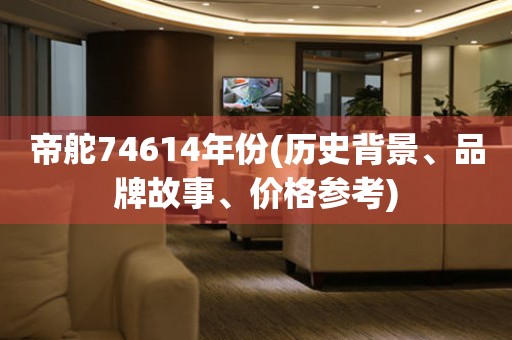 帝舵74614年份(歷史背景、品牌故事、價格參考)