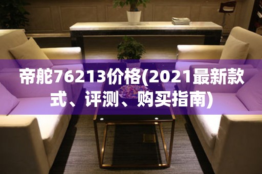 帝舵76213價格(2021最新款式、評測、購買指南)