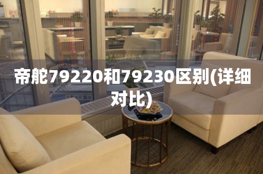 帝舵79220和79230區(qū)別(詳細(xì)對比)