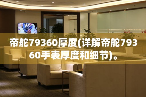 帝舵79360厚度(詳解帝舵79360手表厚度和細(xì)節(jié))。