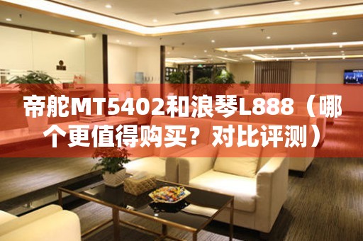 帝舵MT5402和浪琴L888（哪個更值得購買？對比評測）