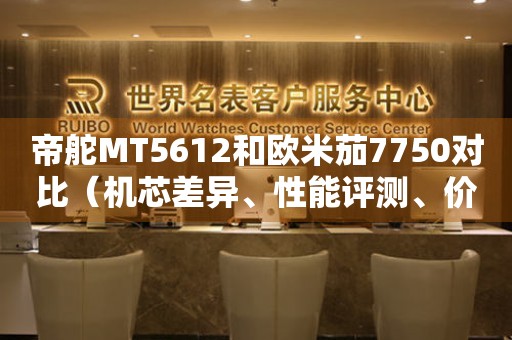 帝舵MT5612和歐米茄7750對比（機(jī)芯差異、性能評測、價格比較）