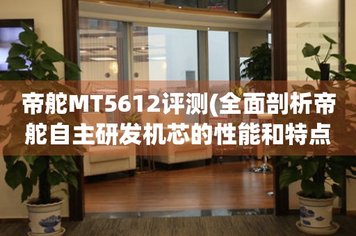 帝舵MT5612評測(全面剖析帝舵自主研發(fā)機(jī)芯的性能和特點)。