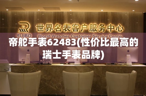 帝舵手表62483(性價比最高的瑞士手表品牌)