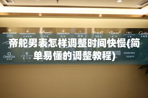 帝舵男表怎樣調(diào)整時(shí)間快慢(簡(jiǎn)單易懂的調(diào)整教程)
