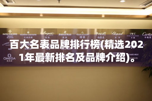 百大名表品牌排行榜(精選2021年最新排名及品牌介紹)。