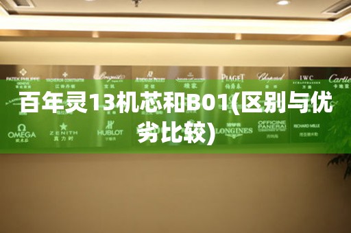 百年靈13機(jī)芯和B01(區(qū)別與優(yōu)劣比較)