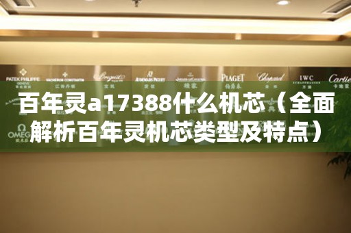 百年靈a17388什么機芯（全面解析百年靈機芯類型及特點）