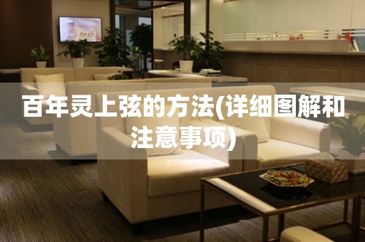 百年靈上弦的方法(詳細圖解和注意事項)