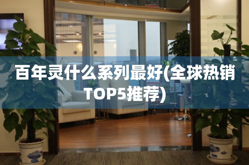 百年靈什么系列最好(全球熱銷TOP5推薦)