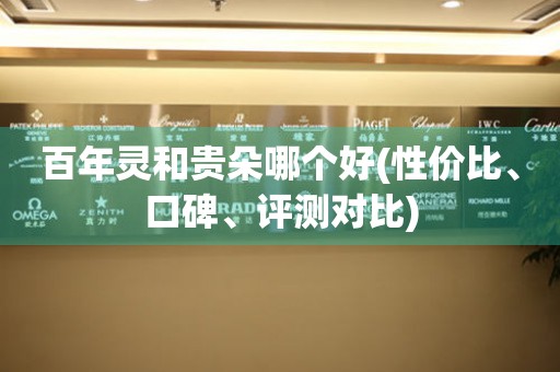 百年靈和貴朵哪個好(性價比、口碑、評測對比)