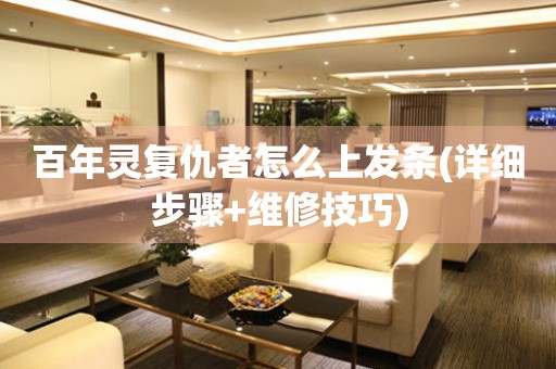 百年靈復(fù)仇者怎么上發(fā)條(詳細步驟+維修技巧)