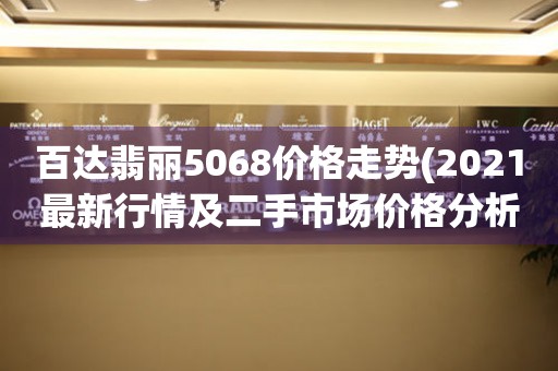 百達翡麗5068價格走勢(2021最新行情及二手市場價格分析)