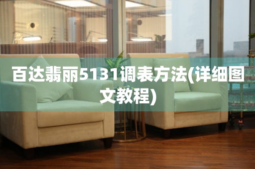 百達翡麗5131調(diào)表方法(詳細圖文教程)
