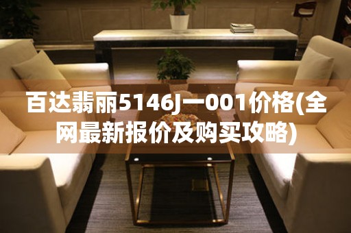 百達翡麗5146J一001價格(全網(wǎng)最新報價及購買攻略)