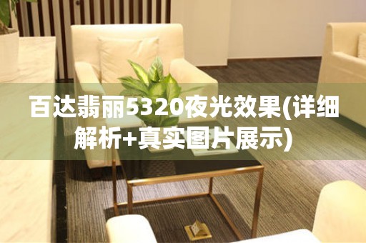 百達(dá)翡麗5320夜光效果(詳細(xì)解析+真實圖片展示)