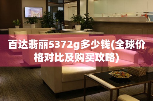 百達(dá)翡麗5372g多少錢(全球價格對比及購買攻略)