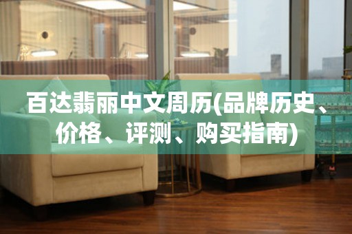 百達(dá)翡麗中文周歷(品牌歷史、價(jià)格、評測、購買指南)