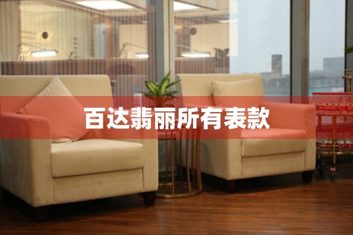 百達(dá)翡麗所有表款