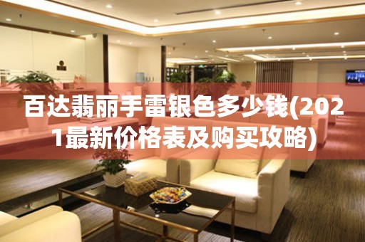 百達(dá)翡麗手雷銀色多少錢(2021最新價(jià)格表及購(gòu)買攻略)
